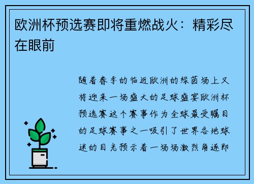 欧洲杯预选赛即将重燃战火：精彩尽在眼前