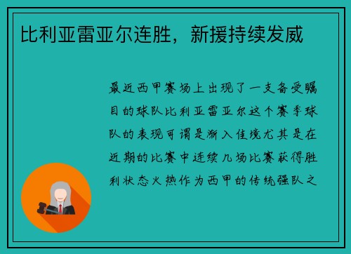 比利亚雷亚尔连胜，新援持续发威