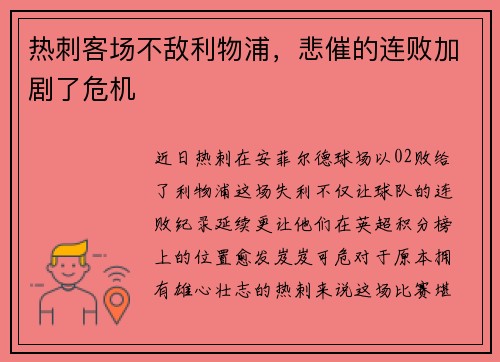 热刺客场不敌利物浦，悲催的连败加剧了危机