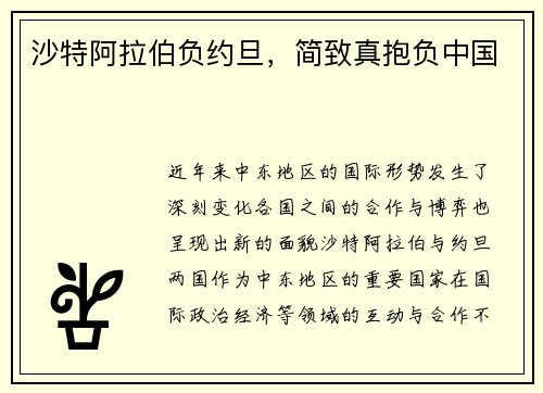 沙特阿拉伯负约旦，简致真抱负中国