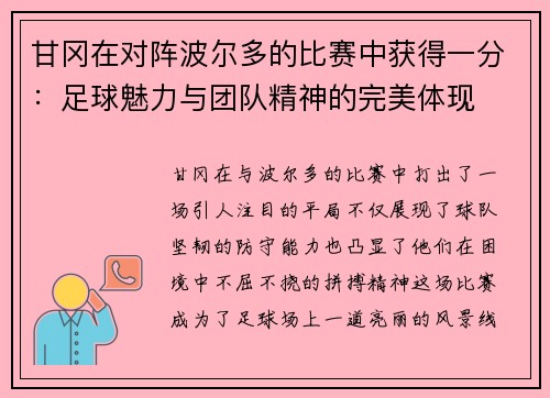 甘冈在对阵波尔多的比赛中获得一分：足球魅力与团队精神的完美体现