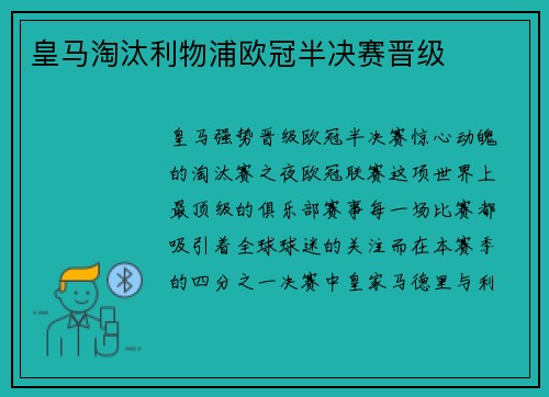 皇马淘汰利物浦欧冠半决赛晋级