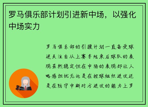 罗马俱乐部计划引进新中场，以强化中场实力