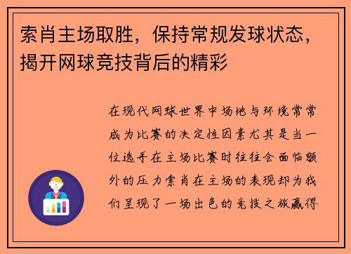 索肖主场取胜，保持常规发球状态，揭开网球竞技背后的精彩