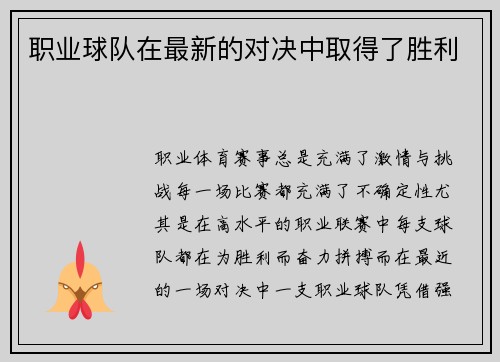 职业球队在最新的对决中取得了胜利