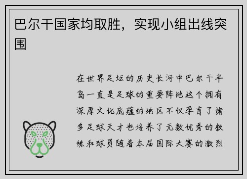 巴尔干国家均取胜，实现小组出线突围