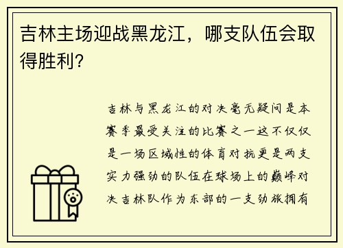 吉林主场迎战黑龙江，哪支队伍会取得胜利？