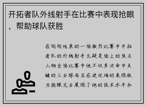 开拓者队外线射手在比赛中表现抢眼，帮助球队获胜