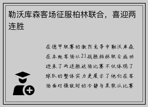 勒沃库森客场征服柏林联合，喜迎两连胜