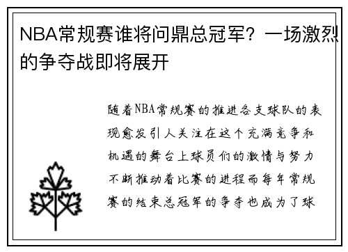 NBA常规赛谁将问鼎总冠军？一场激烈的争夺战即将展开