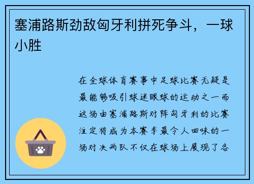 塞浦路斯劲敌匈牙利拼死争斗，一球小胜