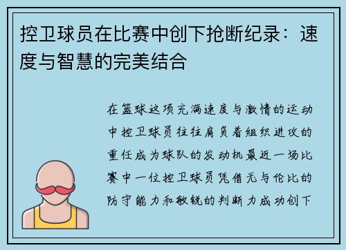 控卫球员在比赛中创下抢断纪录：速度与智慧的完美结合