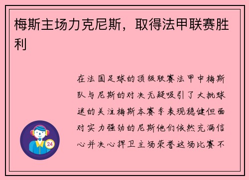 梅斯主场力克尼斯，取得法甲联赛胜利