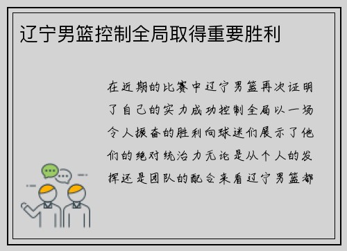 辽宁男篮控制全局取得重要胜利