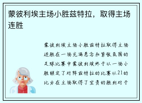 蒙彼利埃主场小胜兹特拉，取得主场连胜