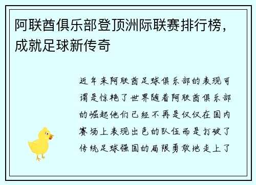 阿联酋俱乐部登顶洲际联赛排行榜，成就足球新传奇