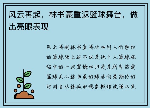 风云再起，林书豪重返篮球舞台，做出亮眼表现