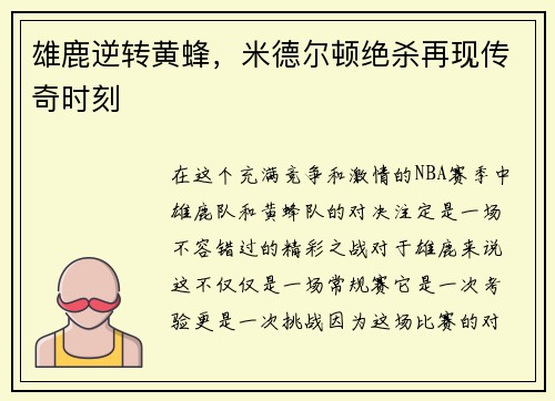 雄鹿逆转黄蜂，米德尔顿绝杀再现传奇时刻