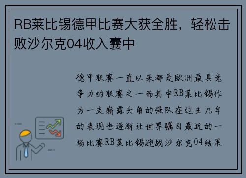 RB莱比锡德甲比赛大获全胜，轻松击败沙尔克04收入囊中