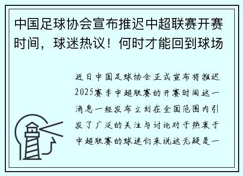 中国足球协会宣布推迟中超联赛开赛时间，球迷热议！何时才能回到球场？