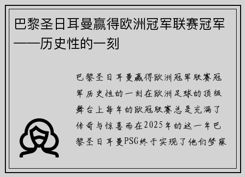 巴黎圣日耳曼赢得欧洲冠军联赛冠军——历史性的一刻