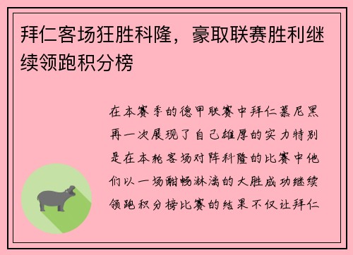 拜仁客场狂胜科隆，豪取联赛胜利继续领跑积分榜