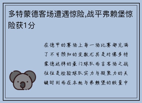 多特蒙德客场遭遇惊险,战平弗赖堡惊险获1分