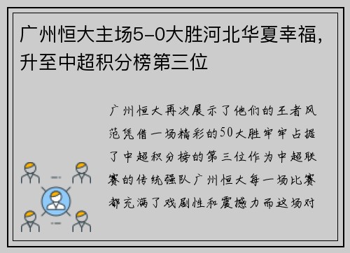广州恒大主场5-0大胜河北华夏幸福，升至中超积分榜第三位