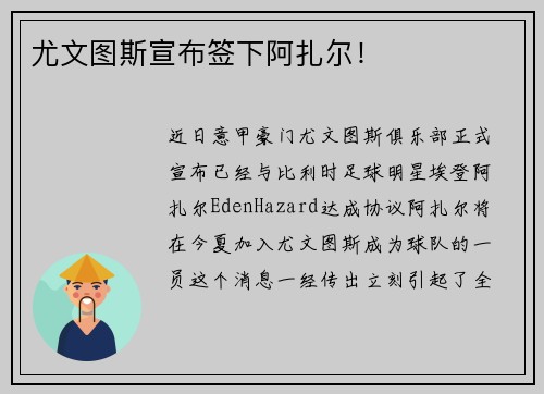 尤文图斯宣布签下阿扎尔！