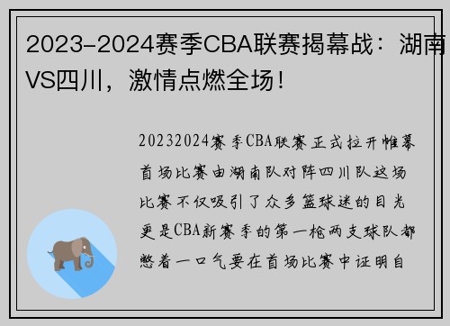 2023-2024赛季CBA联赛揭幕战：湖南VS四川，激情点燃全场！