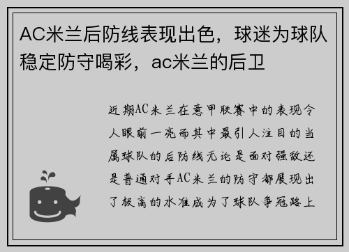 AC米兰后防线表现出色，球迷为球队稳定防守喝彩，ac米兰的后卫
