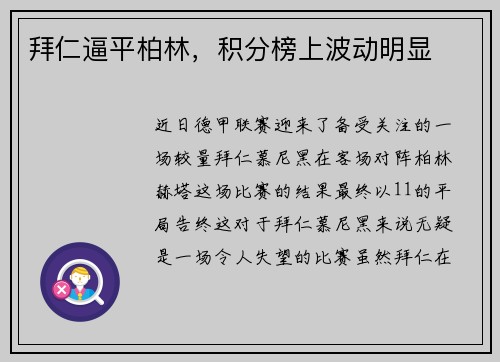 拜仁逼平柏林，积分榜上波动明显