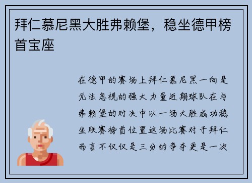 拜仁慕尼黑大胜弗赖堡，稳坐德甲榜首宝座