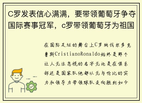 C罗发表信心满满，要带领葡萄牙争夺国际赛事冠军，c罗带领葡萄牙为祖国赢得了第一座大赛奖杯是