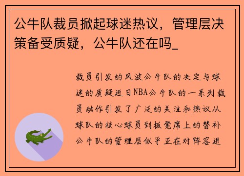 公牛队裁员掀起球迷热议，管理层决策备受质疑，公牛队还在吗_