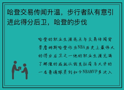 哈登交易传闻升温，步行者队有意引进此得分后卫，哈登的步伐