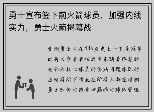 勇士宣布签下前火箭球员，加强内线实力，勇士火箭揭幕战
