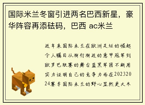 国际米兰冬窗引进两名巴西新星，豪华阵容再添砝码，巴西 ac米兰