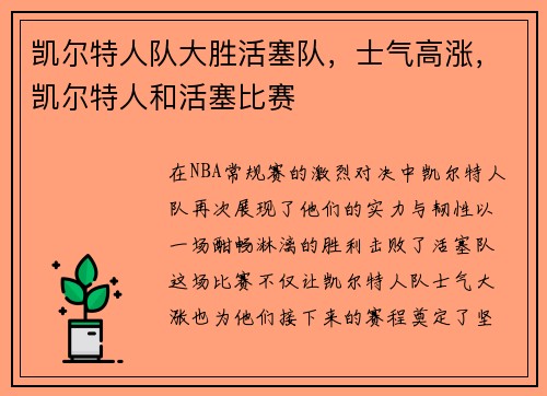 凯尔特人队大胜活塞队，士气高涨，凯尔特人和活塞比赛