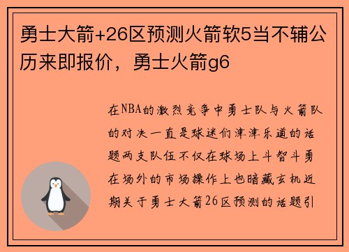 勇士大箭+26区预测火箭软5当不辅公历来即报价，勇士火箭g6