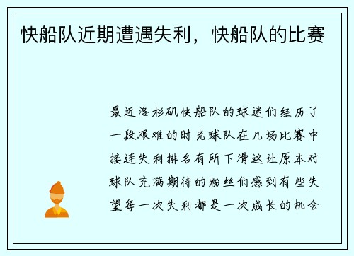 快船队近期遭遇失利，快船队的比赛