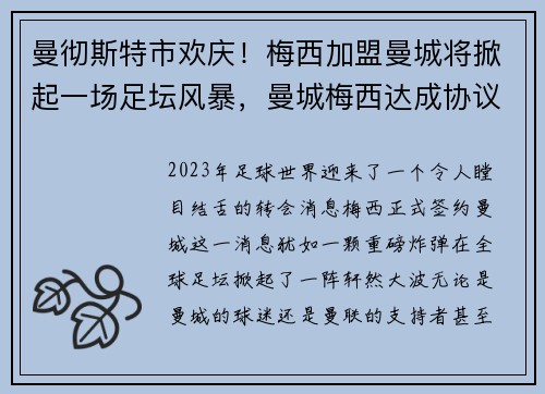 曼彻斯特市欢庆！梅西加盟曼城将掀起一场足坛风暴，曼城梅西达成协议