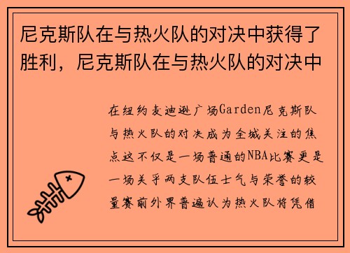 尼克斯队在与热火队的对决中获得了胜利，尼克斯队在与热火队的对决中获得了胜利吗