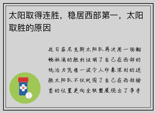 太阳取得连胜，稳居西部第一，太阳取胜的原因
