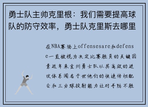 勇士队主帅克里根：我们需要提高球队的防守效率，勇士队克里斯去哪里了