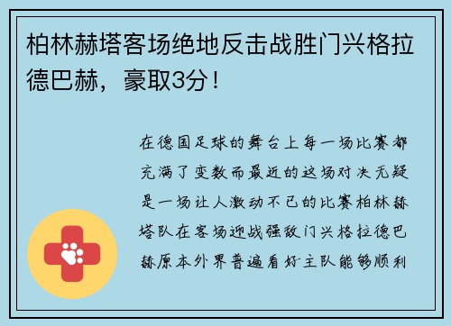 柏林赫塔客场绝地反击战胜门兴格拉德巴赫，豪取3分！