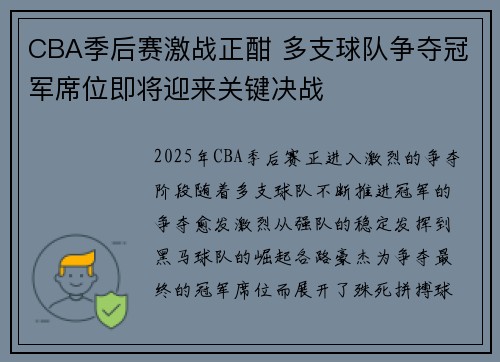 CBA季后赛激战正酣 多支球队争夺冠军席位即将迎来关键决战