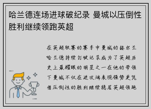 哈兰德连场进球破纪录 曼城以压倒性胜利继续领跑英超