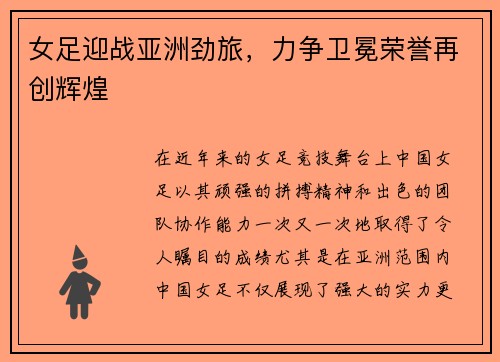 女足迎战亚洲劲旅，力争卫冕荣誉再创辉煌