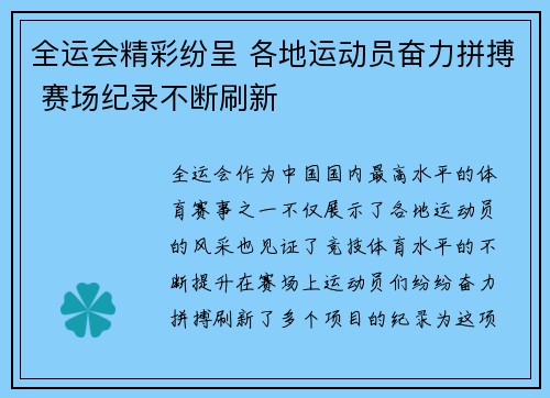 全运会精彩纷呈 各地运动员奋力拼搏 赛场纪录不断刷新